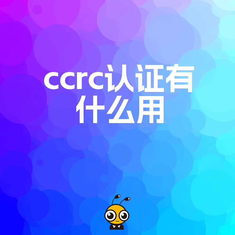 ccrc认证到底有什么好处