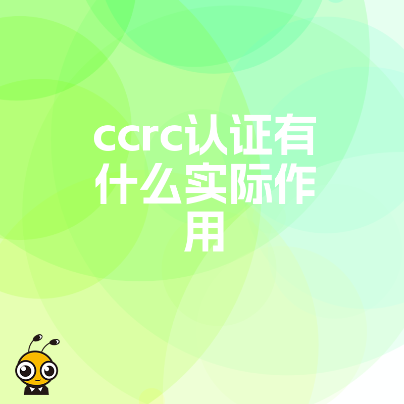 ccrc认证有什么实际作用