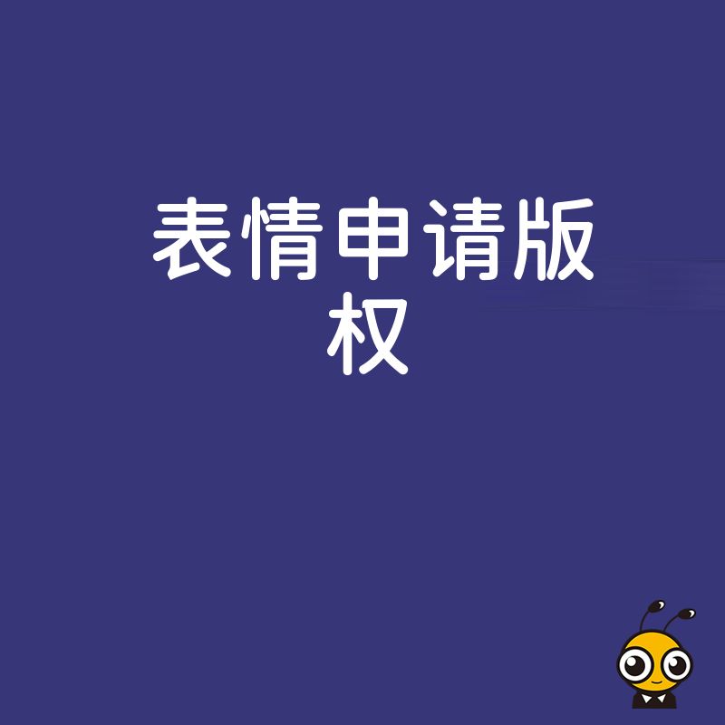 表情版权申请常见问题解答
