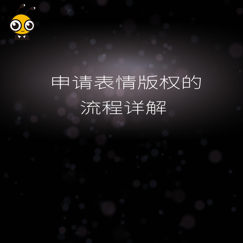 申请表情版权的流程详解