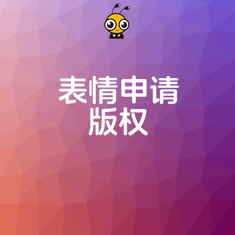 表情申请版权需要注意什么