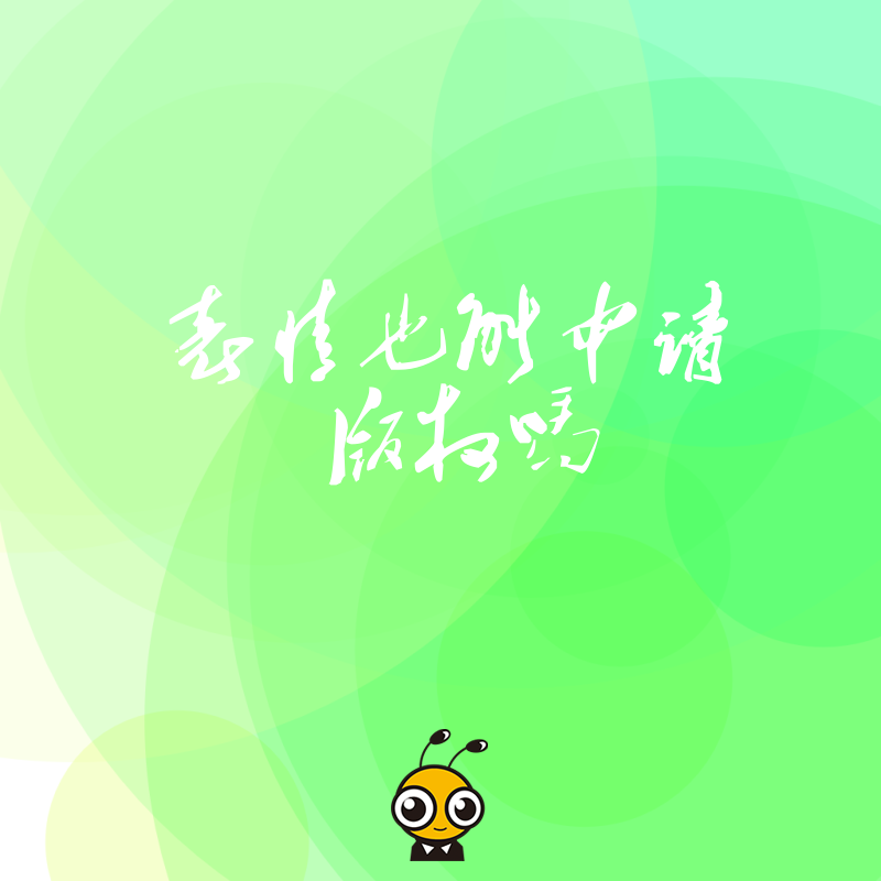 表情也能申请版权吗