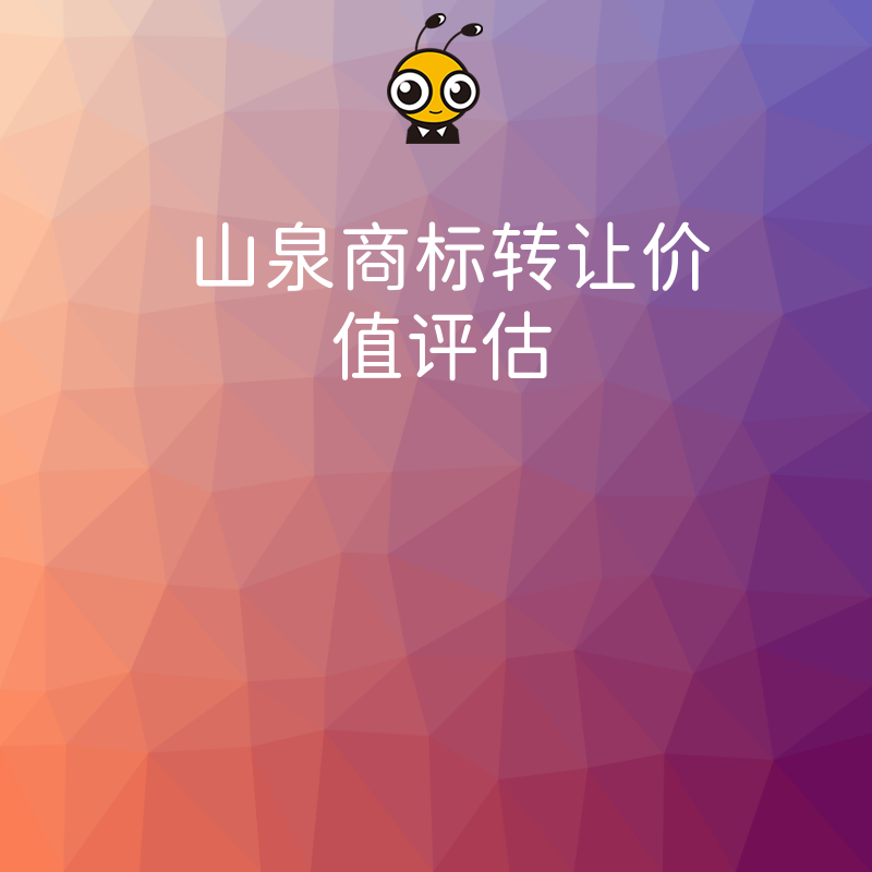 山泉商标转让价值评估