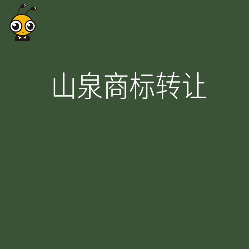 山泉商标转让注意事项
