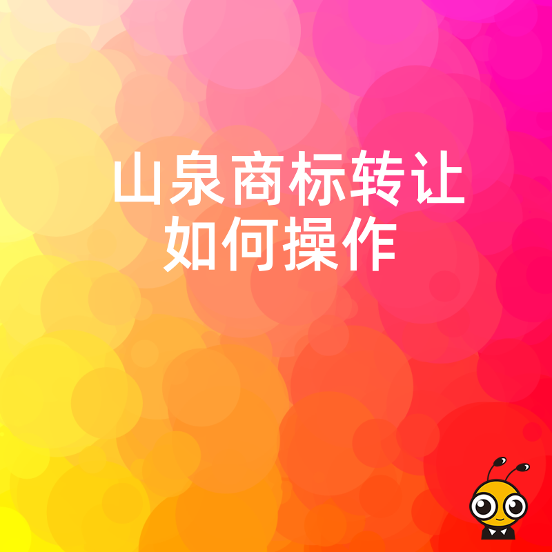 山泉商标转让如何操作