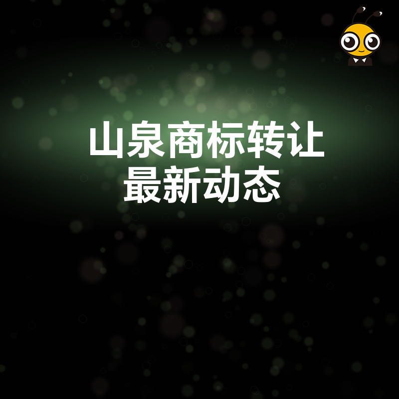 山泉商标转让最新动态