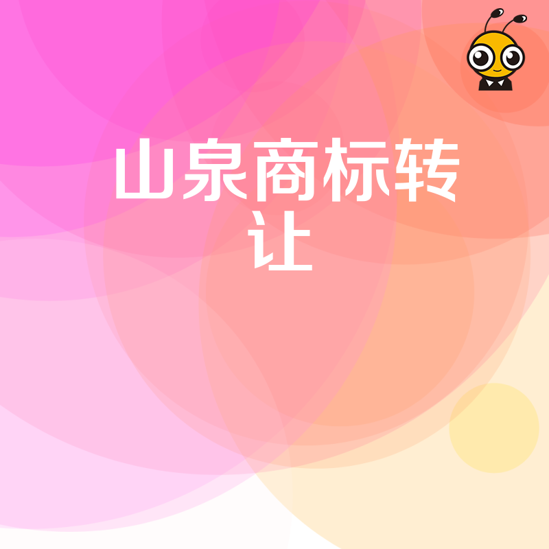 山泉商标转让市场分析
