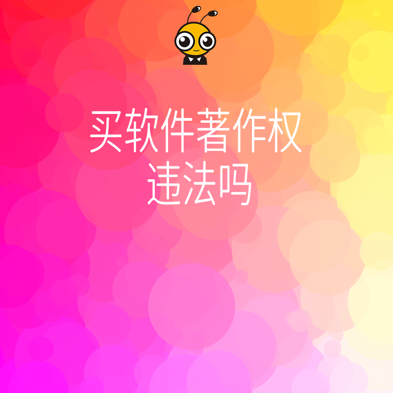 购买软件著作权是否合法