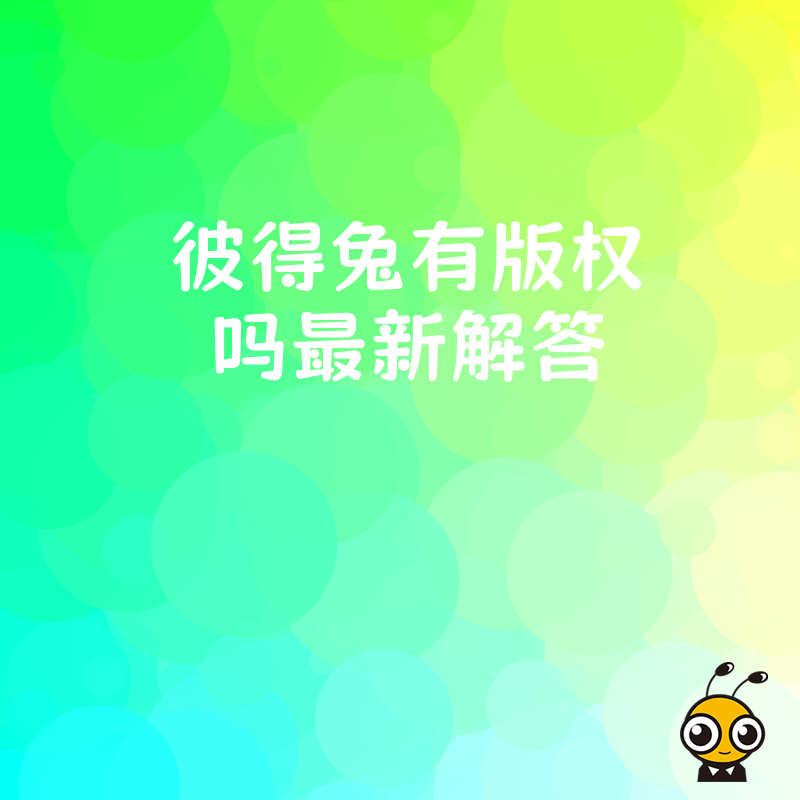 彼得兔有版权吗最新解答