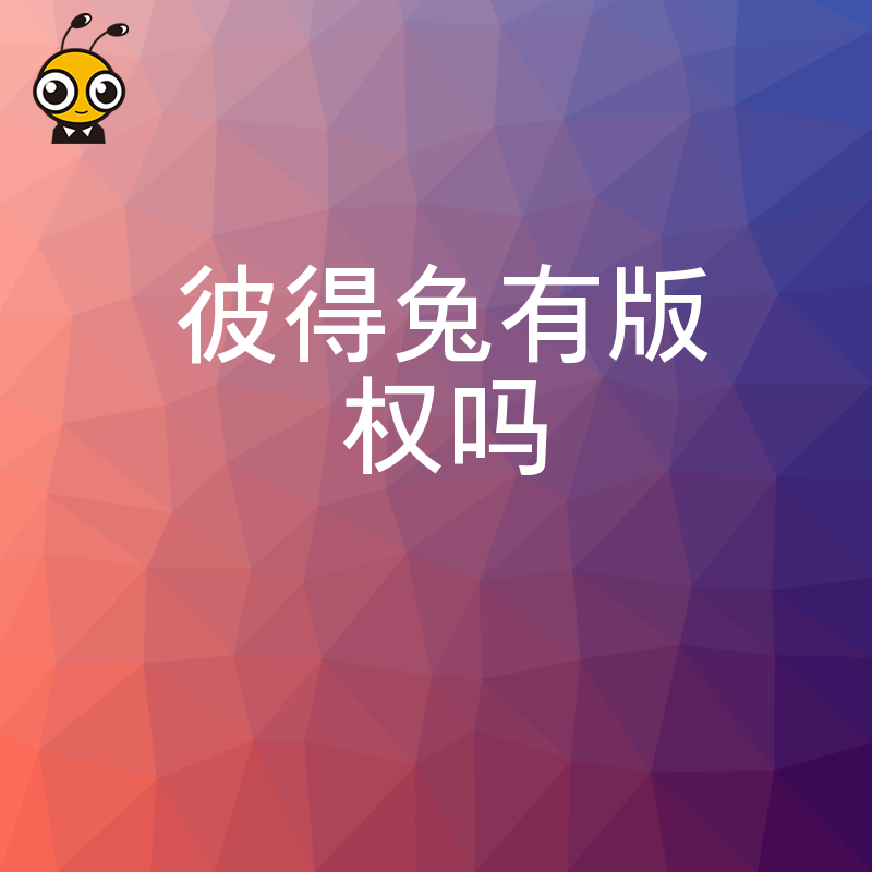 彼得兔是否受版权保护