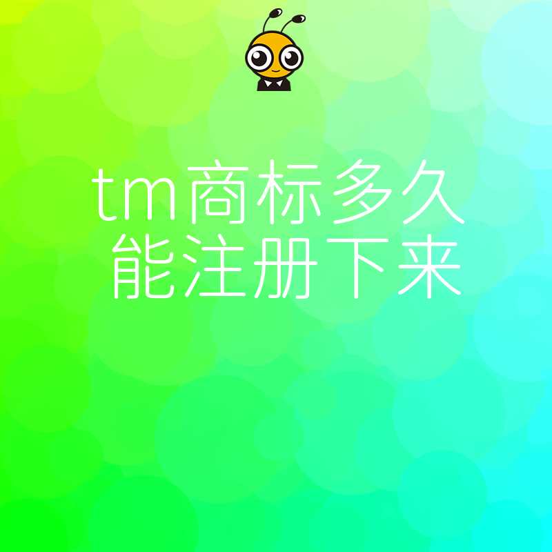 tm商标注册流程时间解析