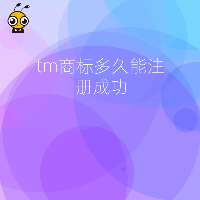 tm商标多久能注册成功