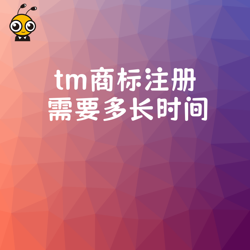tm商标注册需要多长时间