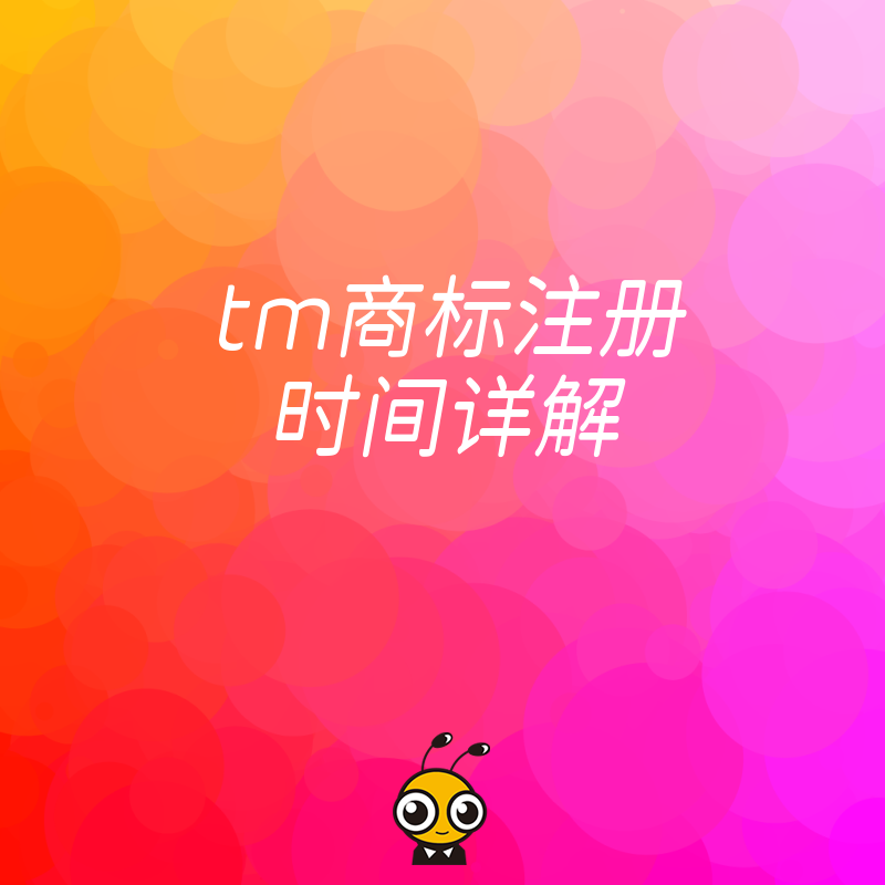 tm商标注册时间详解