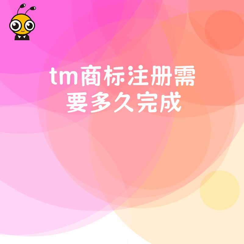 tm商标注册需要多久完成