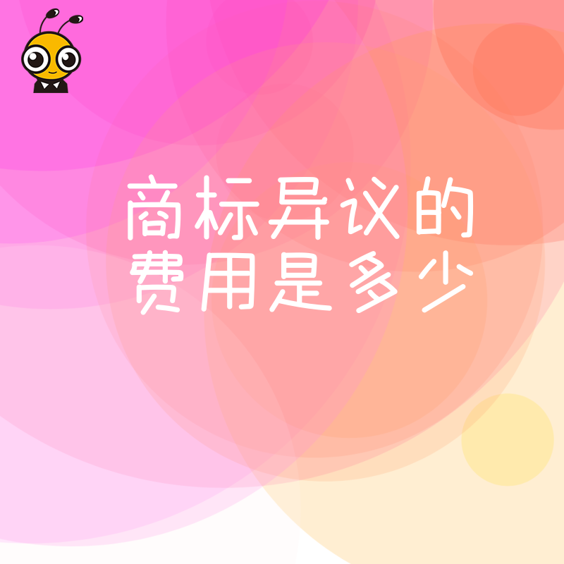 商标异议费用全解析