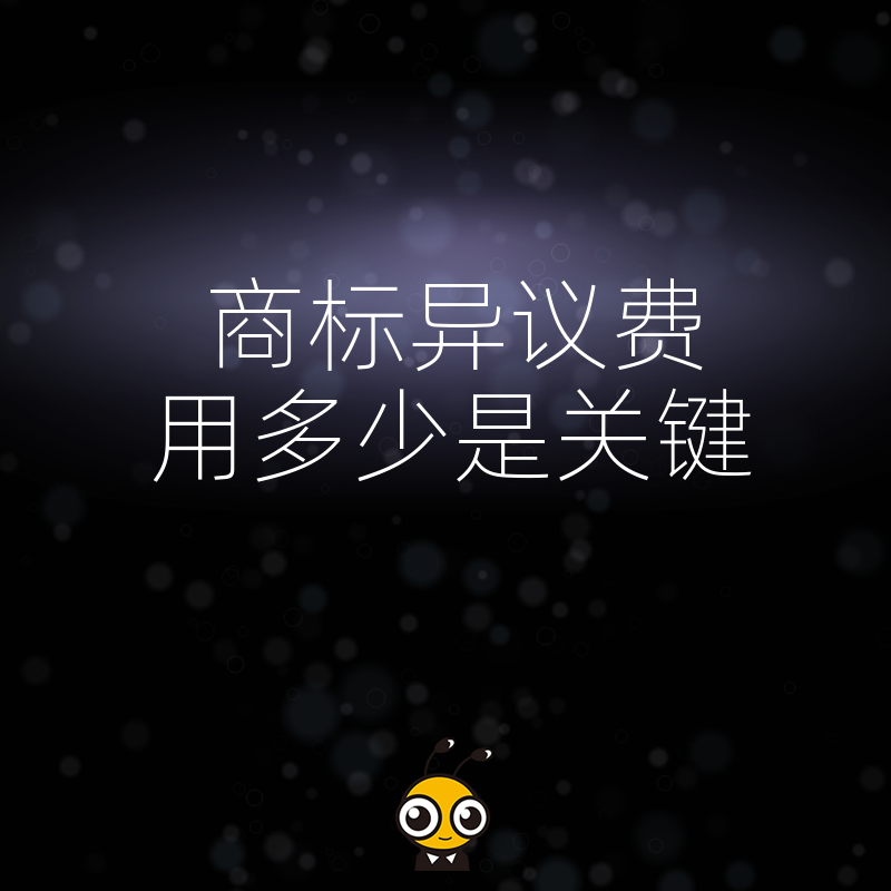 商标异议费用多少