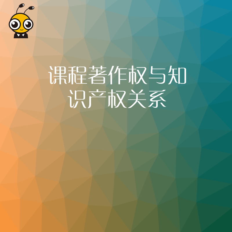 课程著作权与知识产权关系