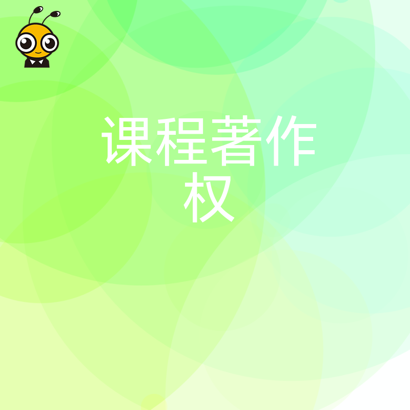 课程著作权申请