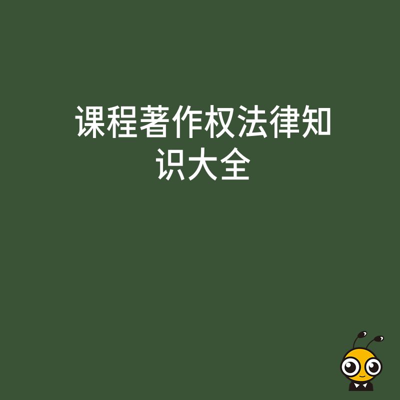 课程著作权法律知识大全