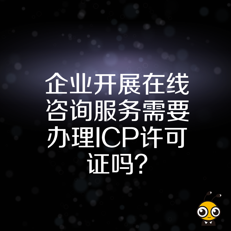 企业开展在线咨询服务需要办理ICP许可证吗？