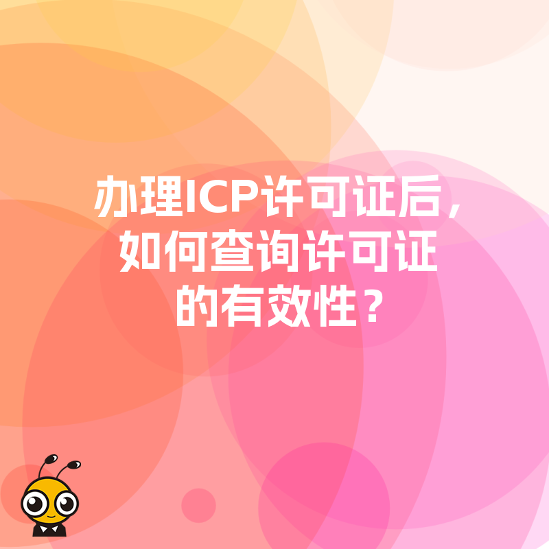 办理ICP许可证后，如何查询许可证的有效性？