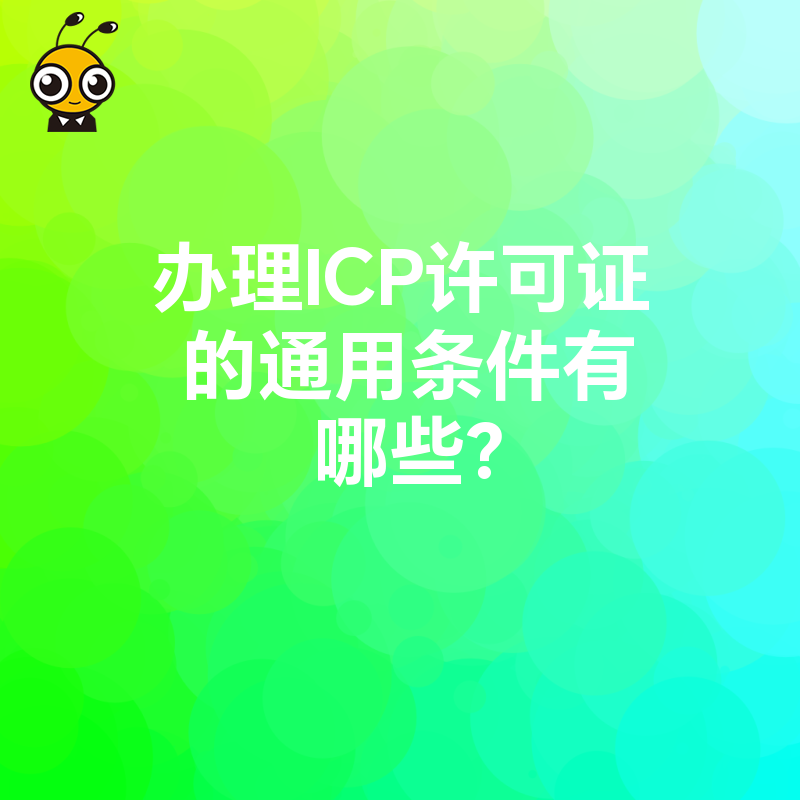 办理ICP许可证的通用条件有哪些？