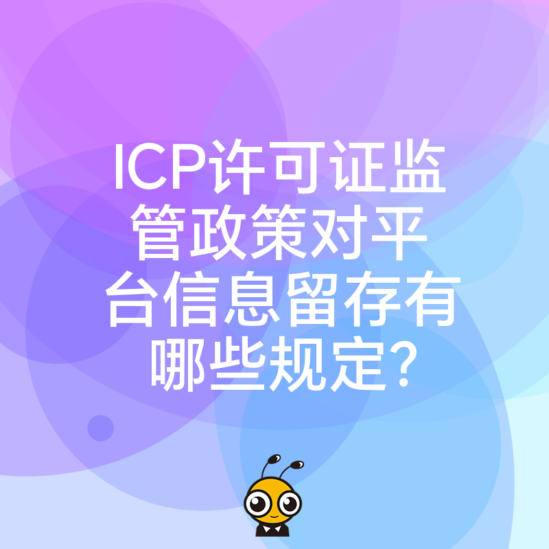 ICP许可证监管政策对平台信息留存有哪些规定？