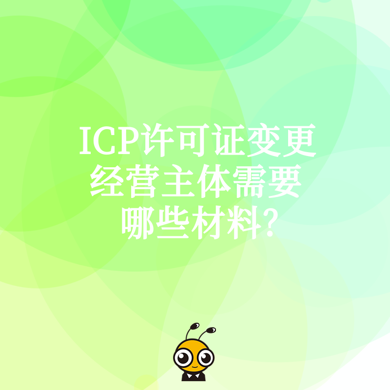 ICP许可证变更经营主体需要哪些材料？