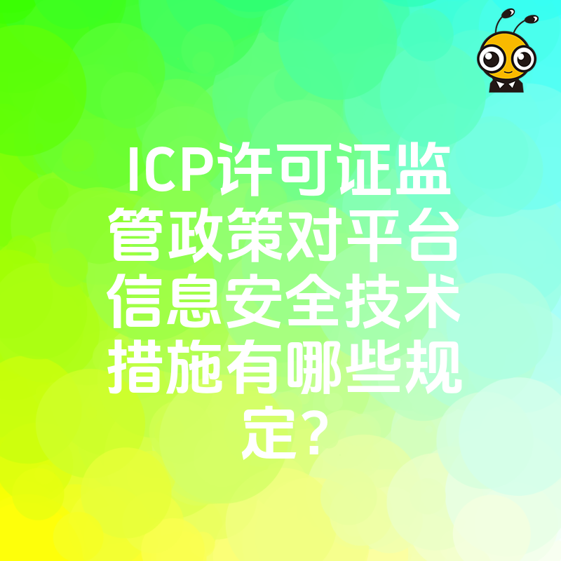 ICP许可证监管政策对平台信息安全技术措施有哪些规定？