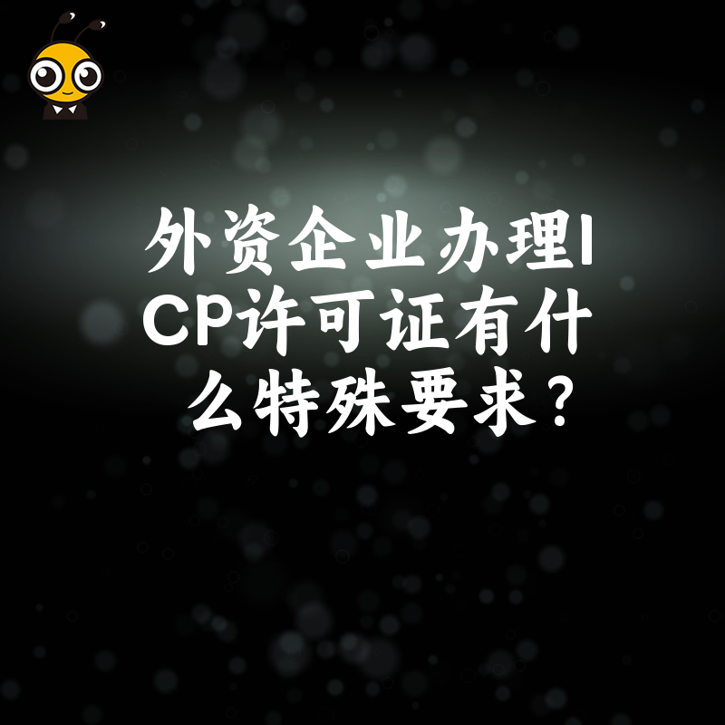 外资企业办理ICP许可证有什么特殊要求？
