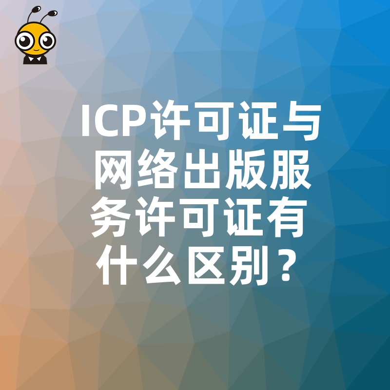 ICP许可证与网络出版服务许可证有什么区别？