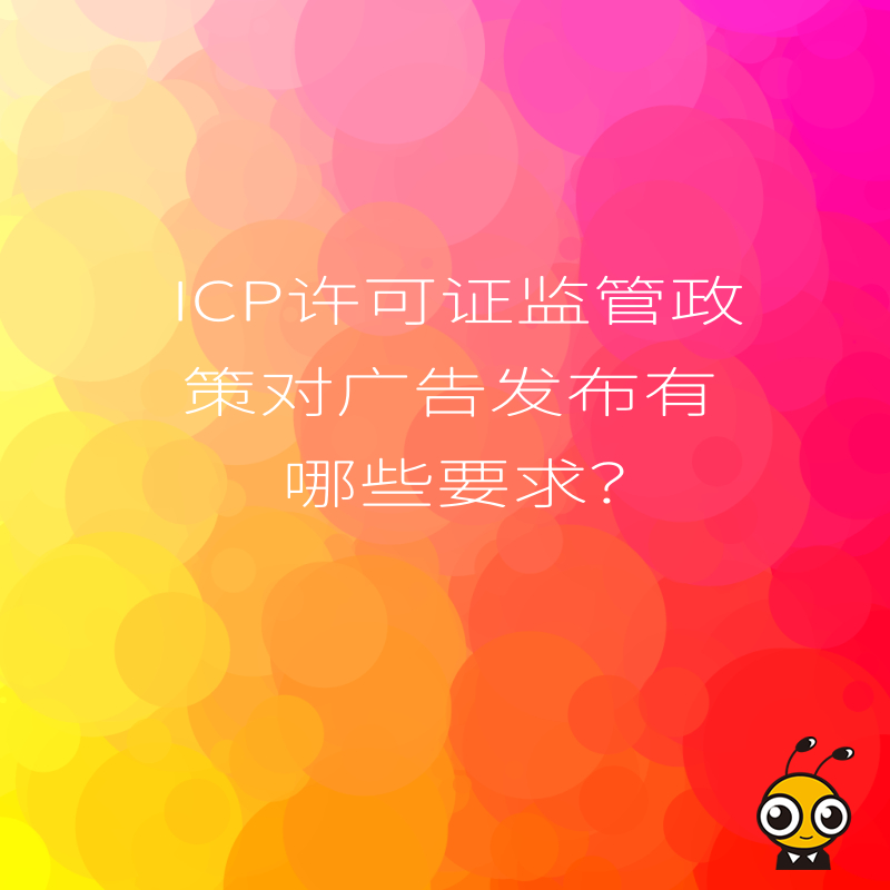 ICP许可证监管政策对广告发布有哪些要求？