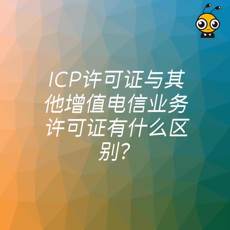 ICP许可证与其他增值电信业务许可证有什么区别？