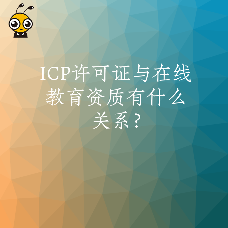 ICP许可证与在线教育资质有什么关系？