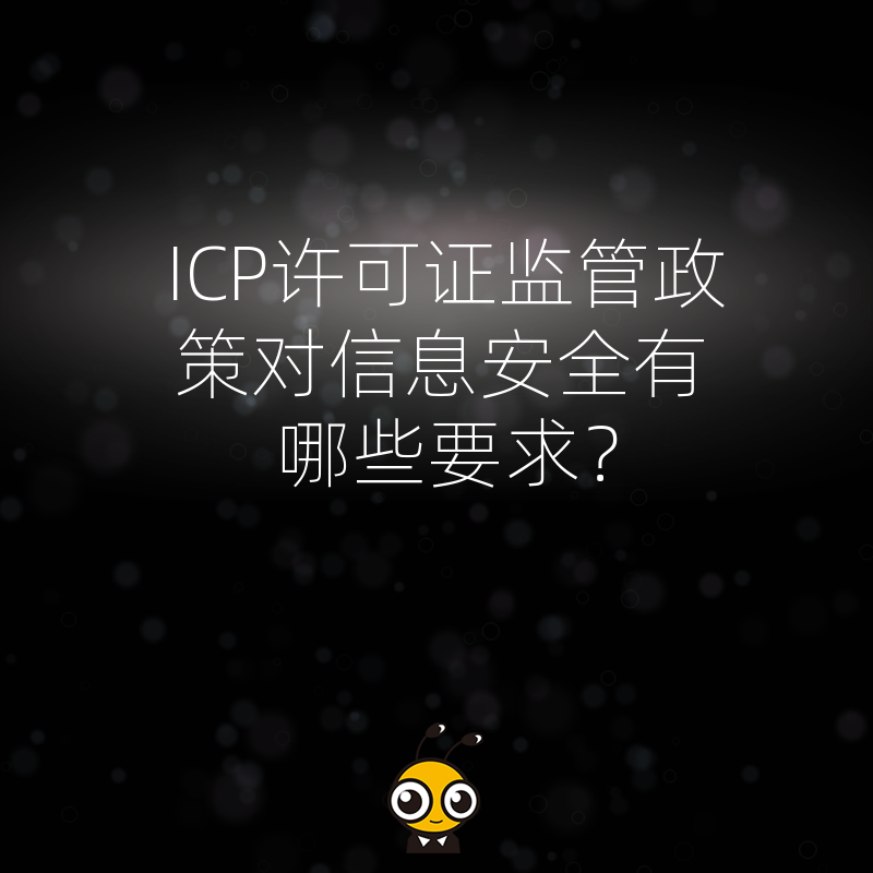 ICP许可证监管政策对信息安全有哪些要求？