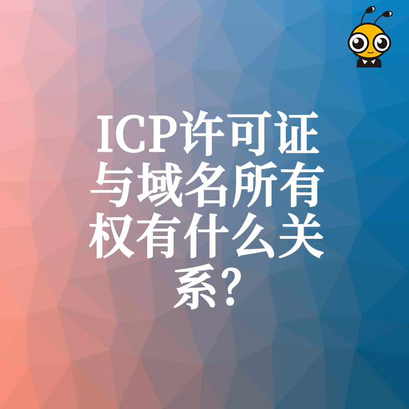 ICP许可证与域名所有权有什么关系？