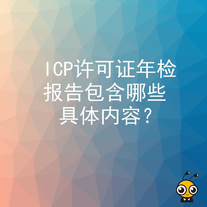 ICP许可证年检报告包含哪些具体内容？