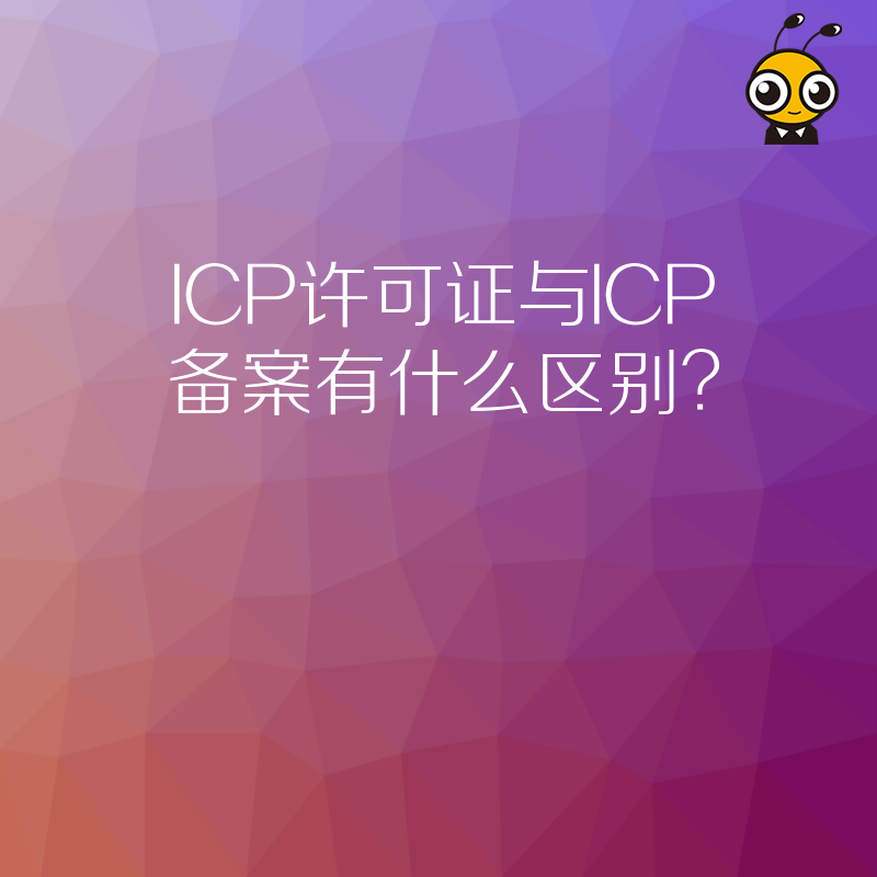 ICP许可证与ICP备案有什么区别？