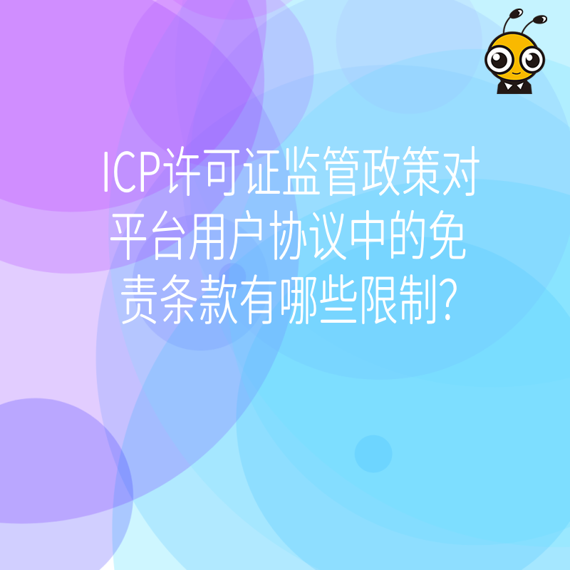 ICP许可证监管政策对平台用户协议中的免责条款有哪些限制？