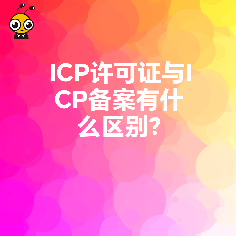 ICP许可证与ICP备案有什么区别？
