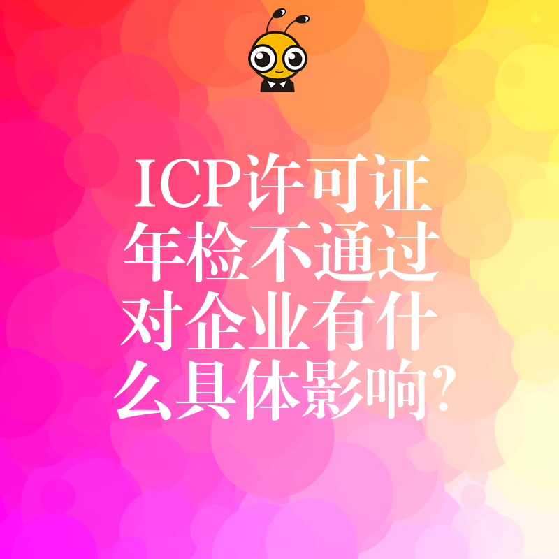 ICP许可证年检不通过对企业有什么具体影响？