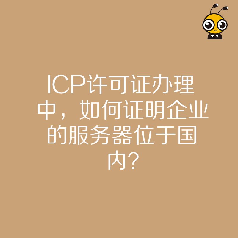 ICP许可证办理中，如何证明企业的服务器位于国内？