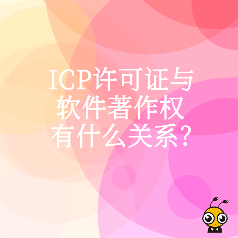 ICP许可证与软件著作权有什么关系？
