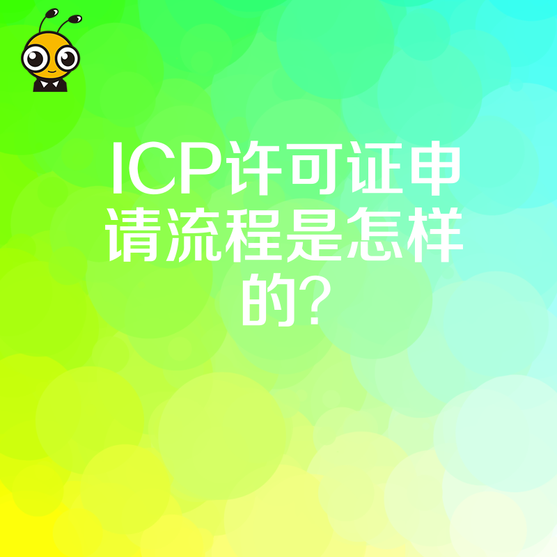 ICP许可证申请流程是怎样的？