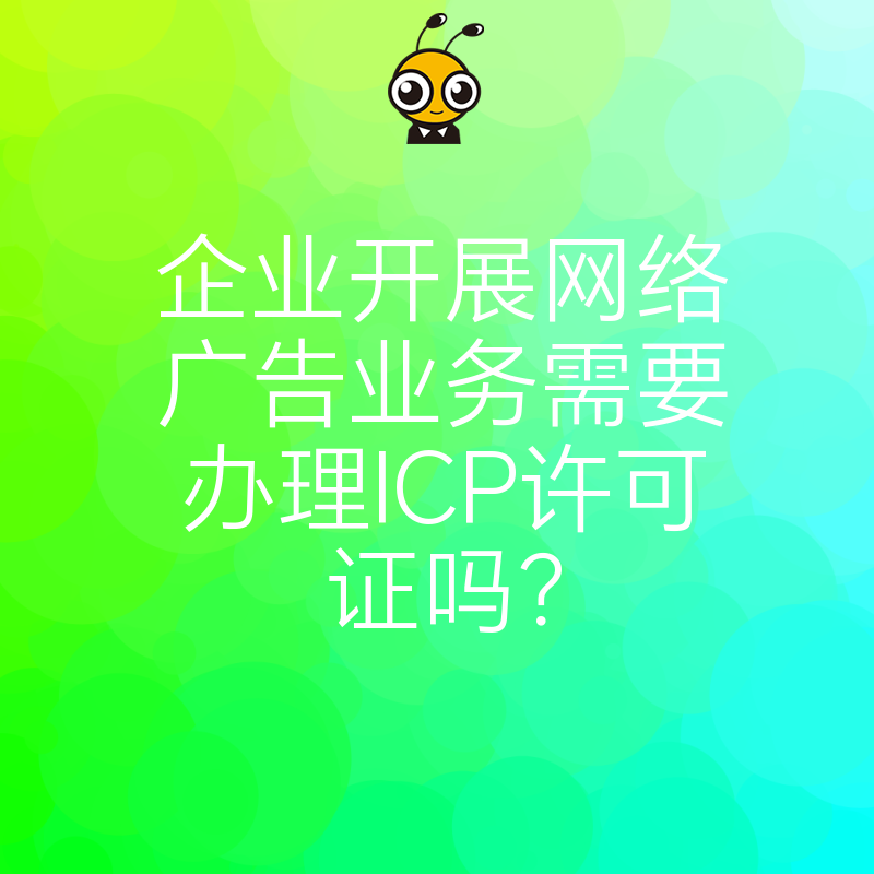 企业开展网络广告业务需要办理ICP许可证吗？