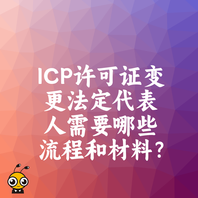 ICP许可证变更法定代表人需要哪些流程和材料？