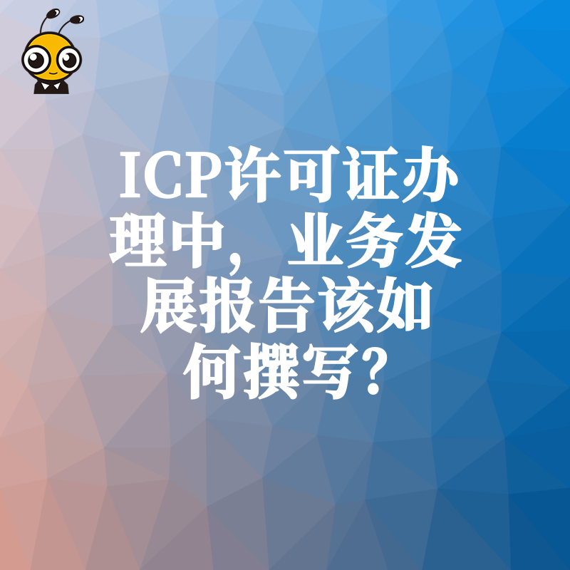 ICP许可证办理中，业务发展报告该如何撰写？