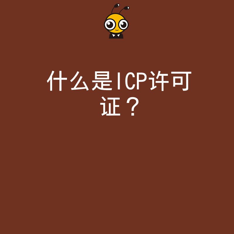 什么是ICP许可证？