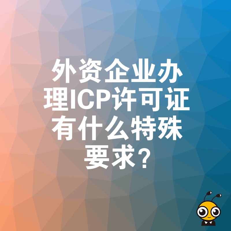 外资企业办理ICP许可证有什么特殊要求？